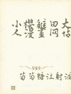 小樱雏田大战鸣人漫画网站