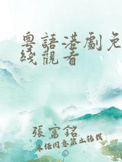 粤语港剧免费在线观看