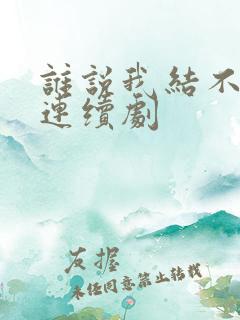 谁说我结不了婚连续剧