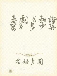 泰剧《和谐的秘密》多少集