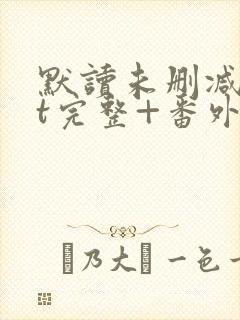 默读未删减txt完整+番外