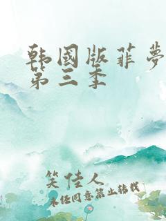 韩国版菲梦少女第三季