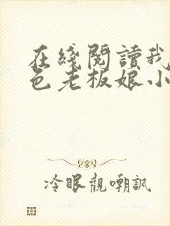 在线阅读我的绝色老板娘小说