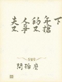 夫人的年下保镖又争又抢