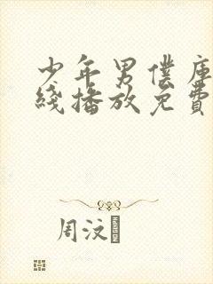 少年男仆库洛在线播放免费观看