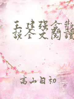 王建强合欢宗小说全文阅读