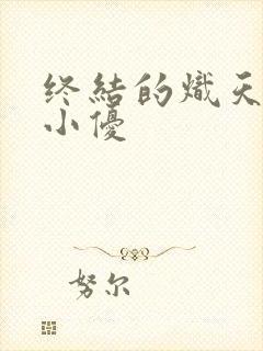 终结的炽天使 小优