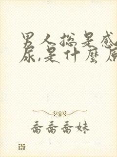 男人总是感觉想尿,是什么原因?