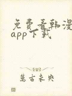 免费看韩漫软件app下载