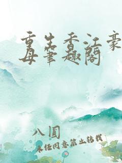 重生香江豪门收母笔趣阁