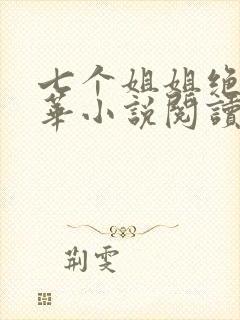 七个姐姐绝代风华小说阅读