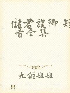 储君误卿 短剧 看全集