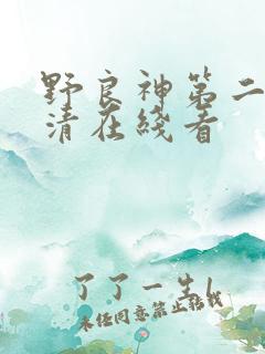 野良神第二季高清在线看