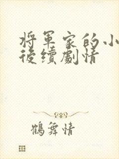 将军家的小娘子后续剧情