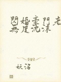 闪婚豪门老公宠无度沈沫