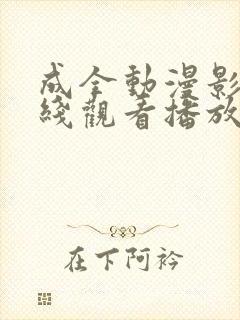 成全动漫影视在线观看播放