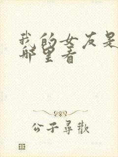 我的女友是丧尸哪里看