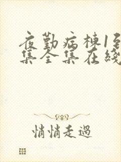 夜勤病栋1到6集全集在线观看动漫