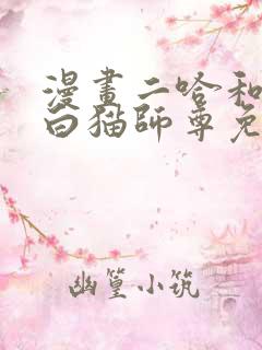 漫画二哈和他的白猫师尊免费阅读