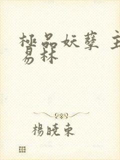 极品妖孽 主角易林