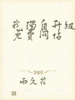 我独自升级漫画免费网站