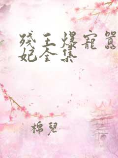 残王爆宠嚣张医妃全集