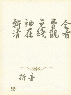 斩神免费全集高清在线观看动漫