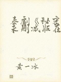 泰剧《秘密爱》未删减版在线观看