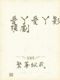 爱丫爱丫影院电视剧