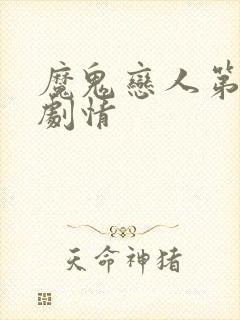 魔鬼恋人第三季剧情