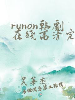 runon韩剧在线高清完整播放