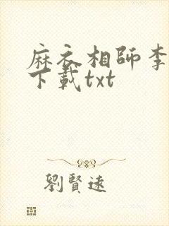 麻衣相师李北斗下载txt