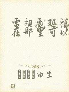 电视剧延禧攻略在哪里可以看