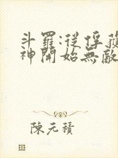 斗罗:从俘获女神开始无敌全文免费阅读