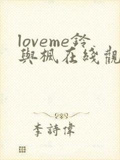 loveme铃与枫在线观看