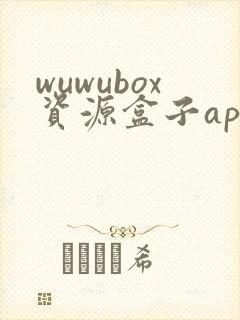 wuwubox资源盒子app