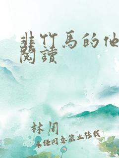 非竹马的他免费阅读