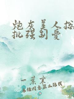 炮灰美人总被疯批强制爱