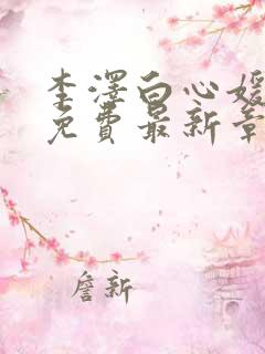 李泽白心媛小说免费最新章节