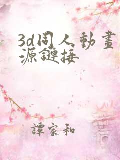 3d同人动画资源链接