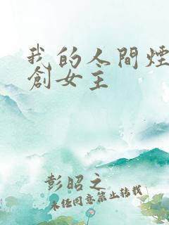 我的人间烟火原创女主