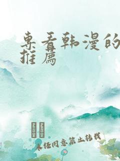 专看韩漫的软件推荐