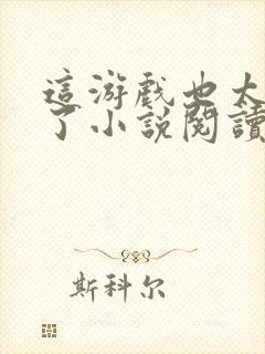 这游戏也太真实了小说阅读在线