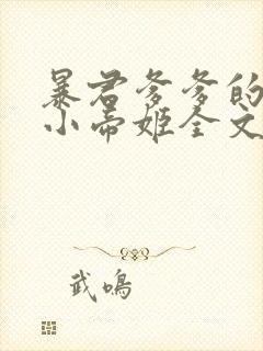 暴君爹爹的团宠小帝姬全文阅读阅读