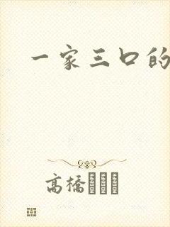 一家三口的卡通