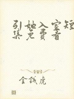 引她入室短剧全集免费看