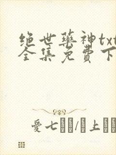 绝世药神txt全集免费下载