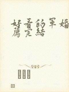 好看的军婚文推荐完结