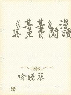 《某某》漫画全集免费阅读免费阅读