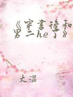 《穿书后和反派男二he了》